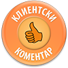 клиентски коментари
